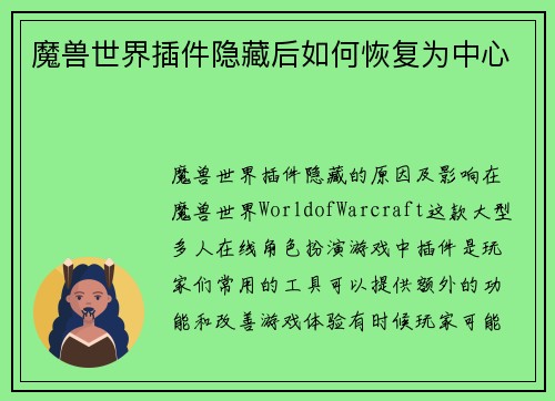 魔兽世界插件隐藏后如何恢复为中心