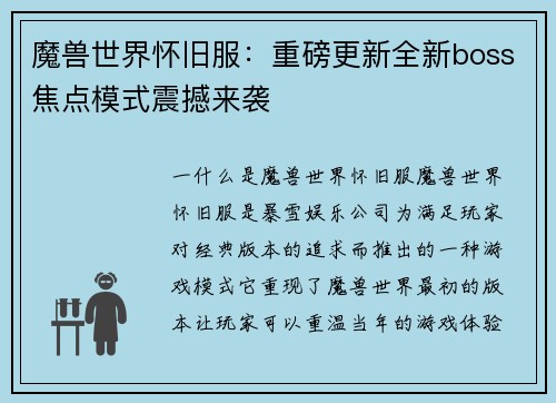 魔兽世界怀旧服：重磅更新全新boss焦点模式震撼来袭
