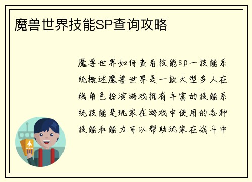 魔兽世界技能SP查询攻略