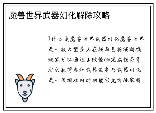 魔兽世界武器幻化解除攻略