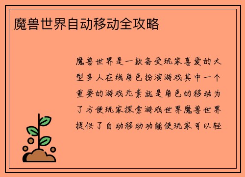 魔兽世界自动移动全攻略