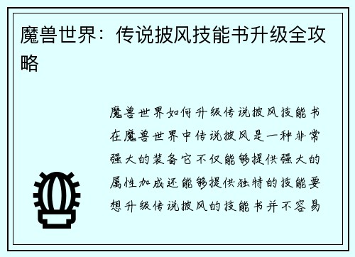 魔兽世界：传说披风技能书升级全攻略