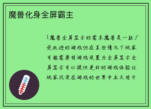 魔兽化身全屏霸主