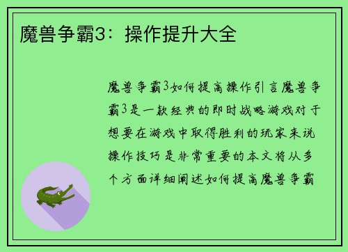魔兽争霸3：操作提升大全