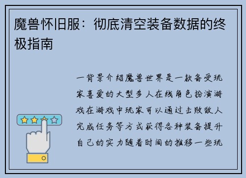 魔兽怀旧服：彻底清空装备数据的终极指南
