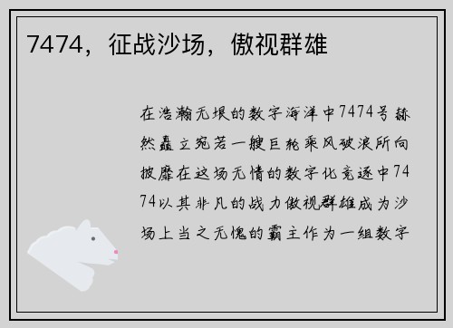 7474，征战沙场，傲视群雄