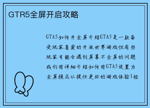 GTR5全屏开启攻略
