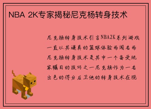 NBA 2K专家揭秘尼克杨转身技术