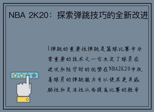 NBA 2K20：探索弹跳技巧的全新改进