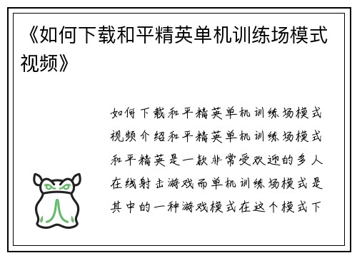 《如何下载和平精英单机训练场模式视频》
