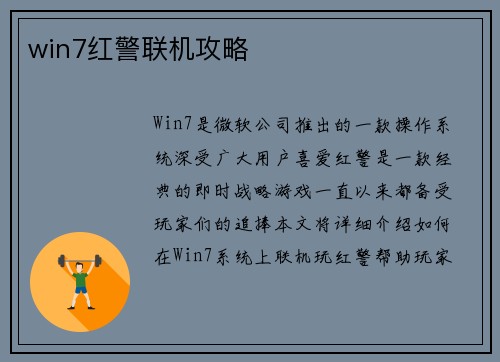 win7红警联机攻略