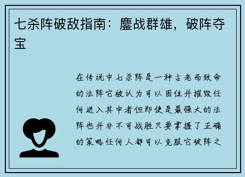 七杀阵破敌指南：鏖战群雄，破阵夺宝