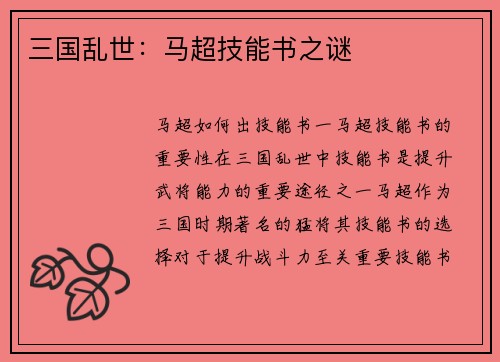 三国乱世：马超技能书之谜