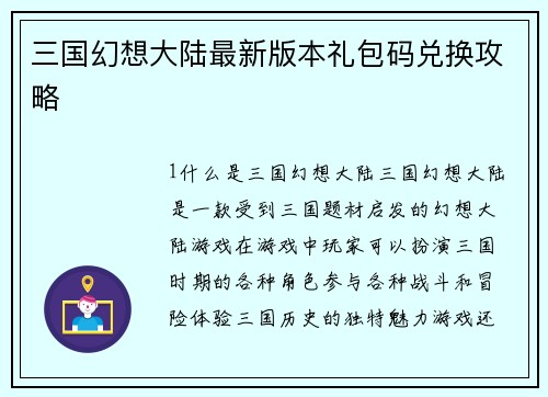三国幻想大陆最新版本礼包码兑换攻略