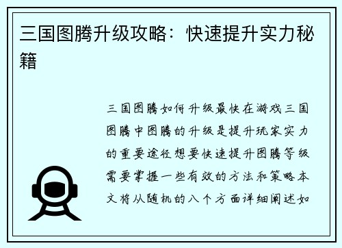 三国图腾升级攻略：快速提升实力秘籍