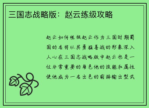 三国志战略版：赵云练级攻略