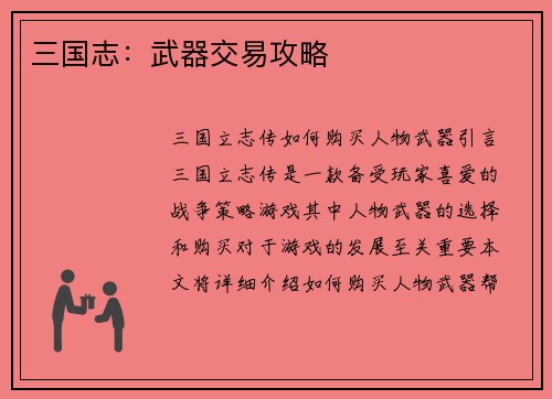三国志：武器交易攻略