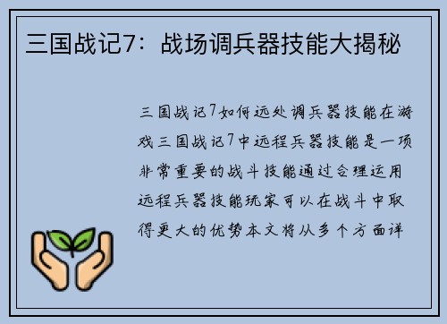 三国战记7：战场调兵器技能大揭秘