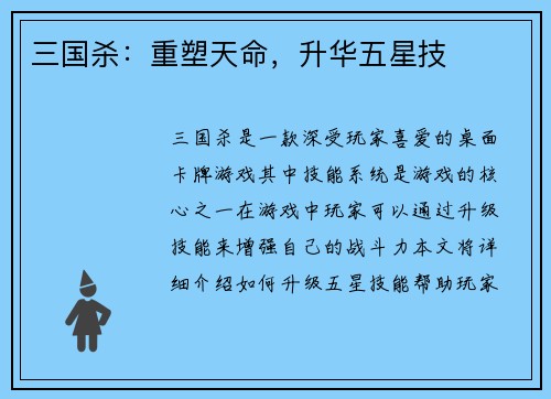 三国杀：重塑天命，升华五星技