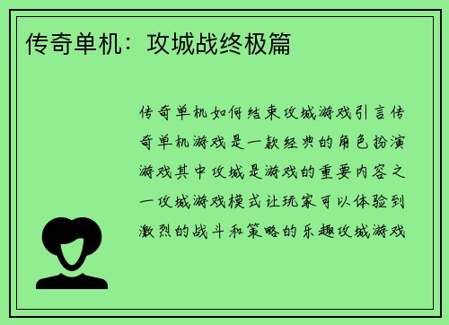 传奇单机：攻城战终极篇