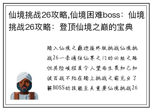 仙境挑战26攻略,仙境困难boss：仙境挑战26攻略：登顶仙境之巅的宝典