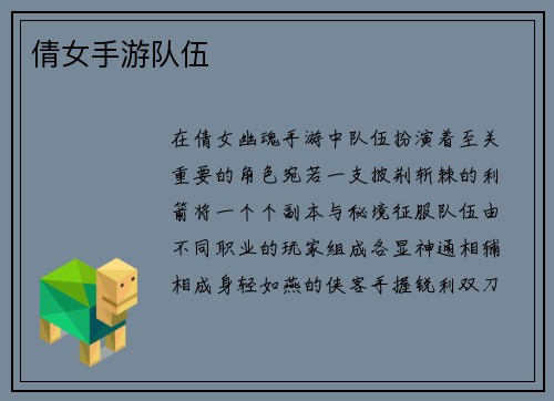 倩女手游队伍