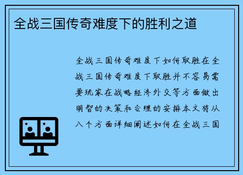 全战三国传奇难度下的胜利之道