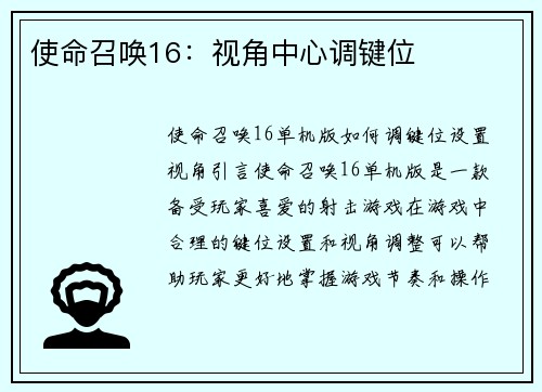 使命召唤16：视角中心调键位