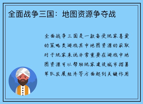 全面战争三国：地图资源争夺战