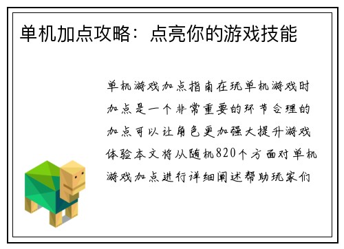 单机加点攻略：点亮你的游戏技能