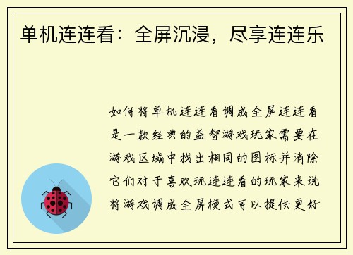 单机连连看：全屏沉浸，尽享连连乐