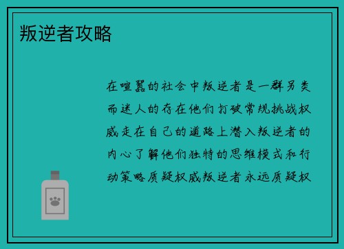 叛逆者攻略