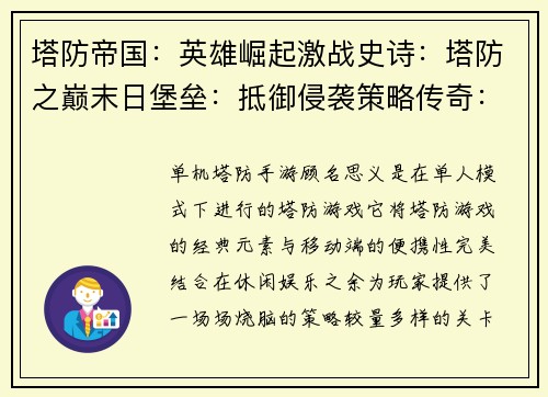 塔防帝国：英雄崛起激战史诗：塔防之巅末日堡垒：抵御侵袭策略传奇：保卫之塔
