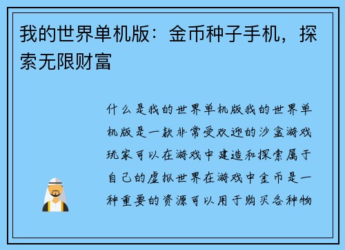 我的世界单机版：金币种子手机，探索无限财富