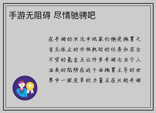 手游无阻碍 尽情驰骋吧