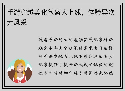 手游穿越美化包盛大上线，体验异次元风采