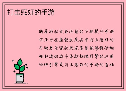 打击感好的手游