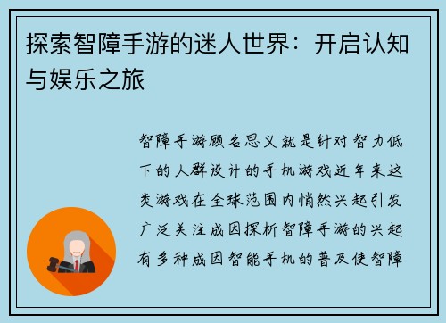 探索智障手游的迷人世界：开启认知与娱乐之旅