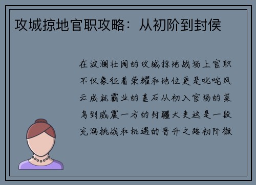 攻城掠地官职攻略：从初阶到封侯