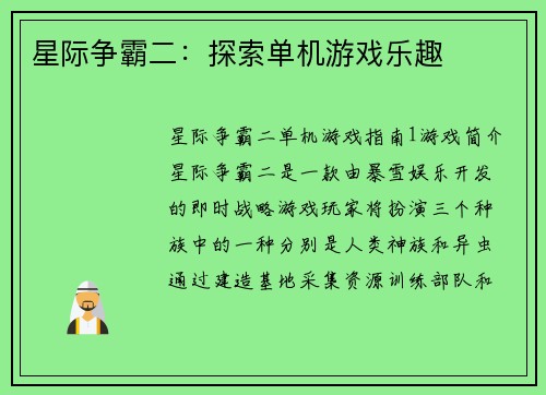 星际争霸二：探索单机游戏乐趣