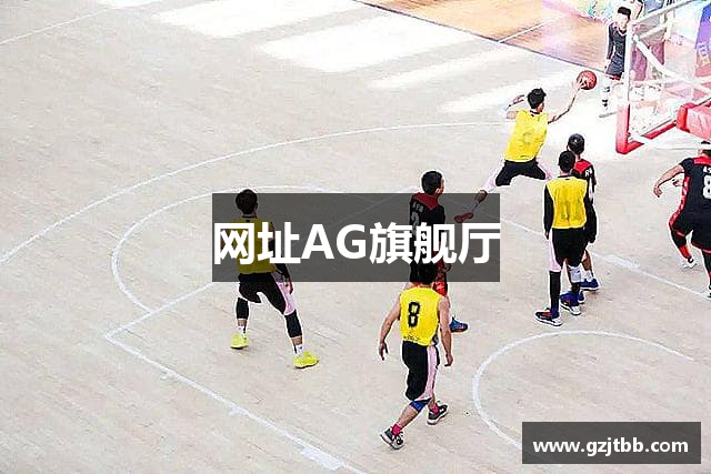 网址AG旗舰厅
